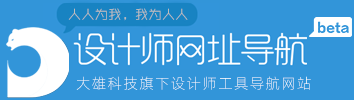 大雄科技|设计师工具导航页