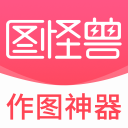图怪兽（做图神器）