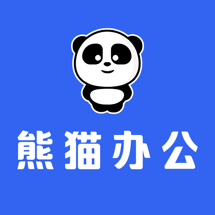 熊猫办公