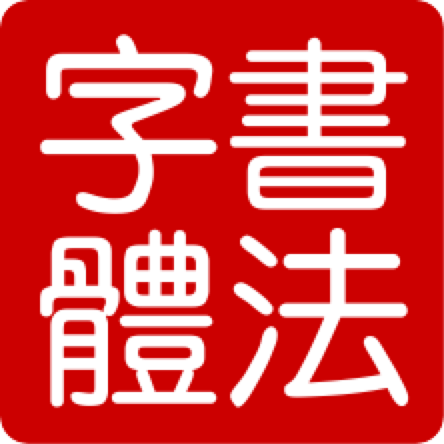 书法字体生成