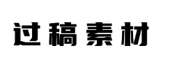 过稿设计（样机）